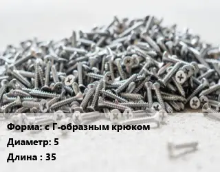 Шуруп с Г-образным крюком 5х35